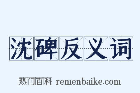 沈碑反义词是什么意思的图片